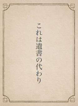 これは遺書の代わり