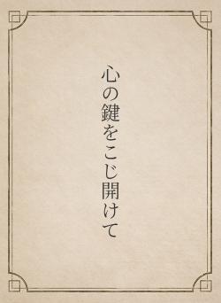 心の鍵をこじ開けて