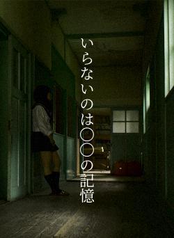 いらないのは〇〇の記憶