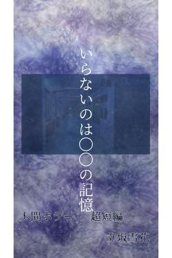 いらないのは〇〇の記憶