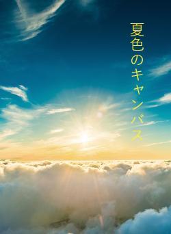 夏色のキャンバス