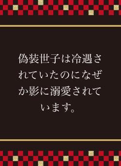 偽装世子は冷遇されていたのになぜか影に溺愛されています。