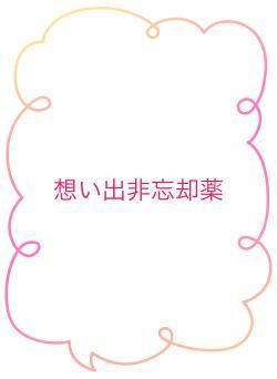 想い出非忘却薬