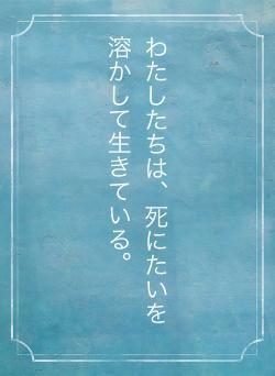 わたしたちは、死にたいを溶かして生きている。