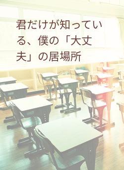 君だけが知っている、僕の「大丈夫」の居場所