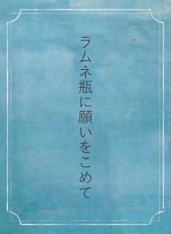ラムネ瓶に願いをこめて