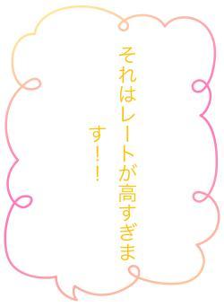 それはレートが高すぎます！！