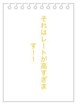 それはレートが高すぎます！！