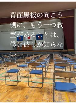 背面黒板の向こう側に、もう一つ教室があることは、僕と彼しか知らない