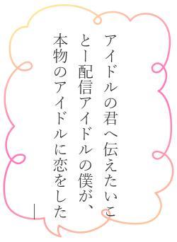 アイドルの君へ伝えたいことー配信アイドルの僕が、本物のアイドルに恋をした—