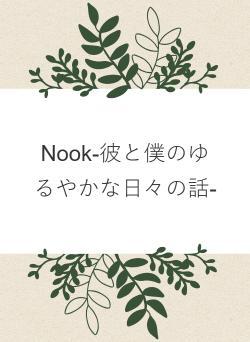 Nook-彼と僕のゆるやかな日々の話-