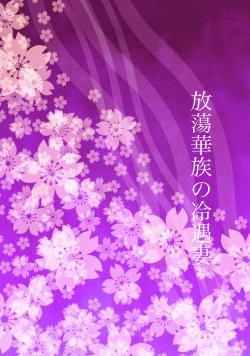 放蕩華族の冷遇妻