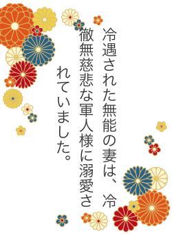 冷遇された無能の妻は、冷徹無慈悲な軍人様に溺愛されていました。
