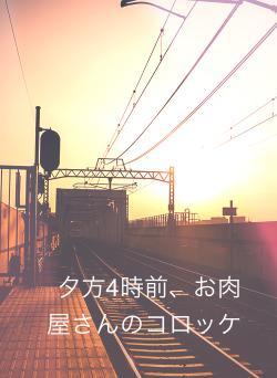 夕方4時前、お肉屋さんのコロッケ