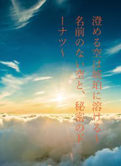 澄める空は琥珀に溶ける〜名前のない空と、秘密のドーナツ〜