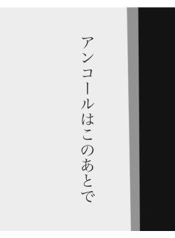 アンコールはこのあとで