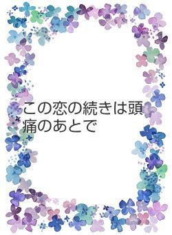 この恋の続きは頭痛のあとで
