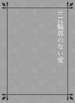 3:12輪郭のない愛