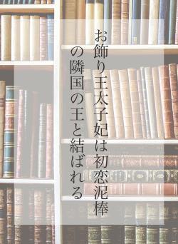 お飾り王太子妃は初恋泥棒の隣国の王と結ばれる