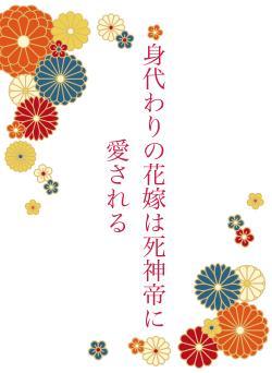 身代わりの花嫁は死神帝に愛される