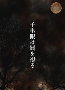 千里眼は闇を視る