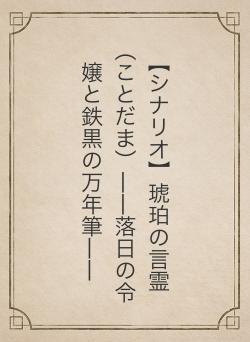 【シナリオ】琥珀の言霊（ことだま）――落日の令嬢と鉄黒の万年筆――