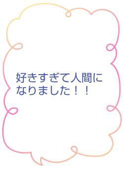好きすぎて人間になりました！！