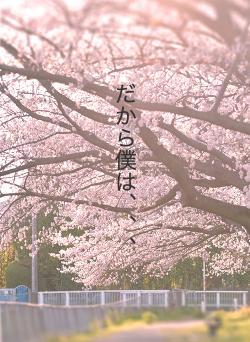 だから僕は、、、
