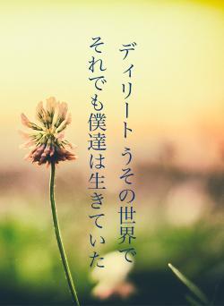 ディリート うその世界で それでも僕達は生きていた