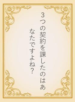 ３つの契約を課したのはあなたですよね？