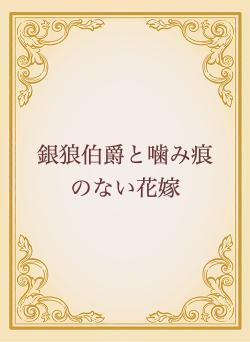 銀狼伯爵と噛み痕のない花嫁