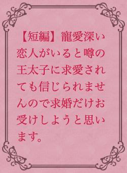 【短編】寵愛深い恋人がいると噂の王太子に求愛されても信じられませんので求婚だけお受けしようと思います。