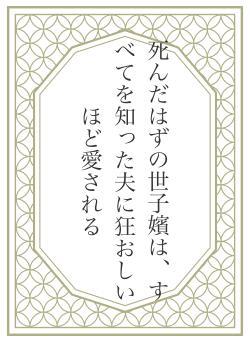 死んだはずの世子嬪は、すべてを知った夫に狂おしいほど愛される