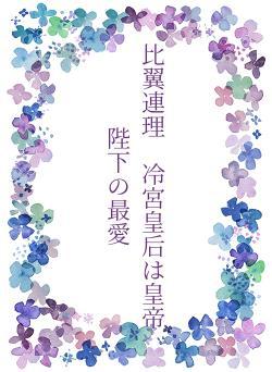 比翼連理　冷宮皇后は皇帝陛下の最愛