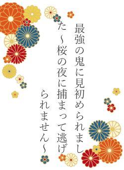 最強の鬼に見初められました ~桜の夜に捕まって逃げられません~