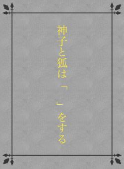 神子と狐は「　」をする