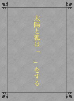太陽と狐は「　」をする