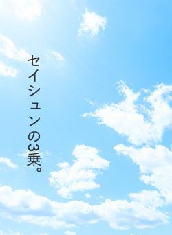 セイシュンの3乗。