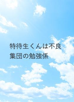 特待生くんは不良集団の勉強係