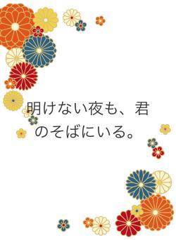明けない夜も、君のそばにいる。