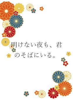 明けない夜も、君のそばにいる。