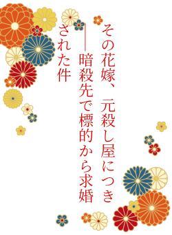 その花嫁、元殺し屋につき ――暗殺先で標的から求婚された件