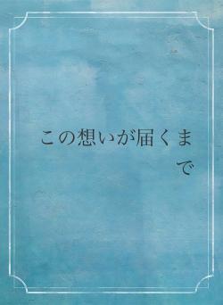 この想いが届くまで