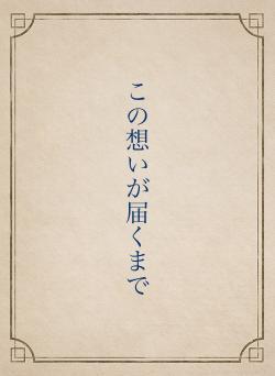 この想いが届くまで