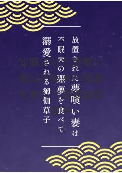 放置された夢喰い妻は不眠夫の悪夢を食べて溺愛御伽草子