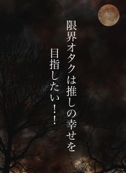 限界オタクは推しの幸せを目指したい！！