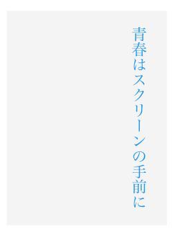 青春はスクリーンの手前に