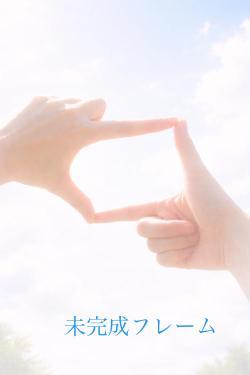 未完成フレーム