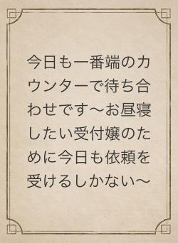 今日も一番端のカウンターで待ち合わせです〜お昼寝したい受付嬢のために今日も依頼を受けるしかない〜