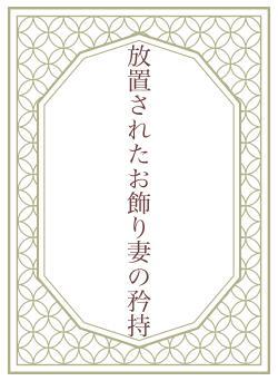 放置されたお飾り妻の矜持